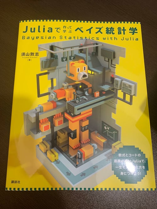 Bayesian Statistics with Julia in Japanese